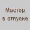 Мастер в отпуске